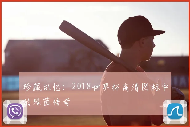 珍藏记忆：2018世界杯高清图标中的绿茵传奇