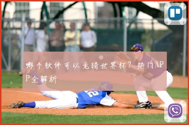 哪个软件可以竞猜世界杯?热门APP全解析