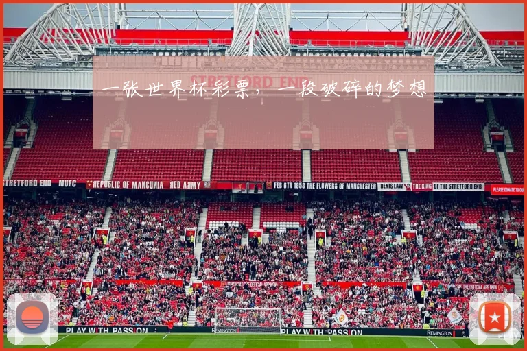 一张世界杯彩票，一段破碎的梦想