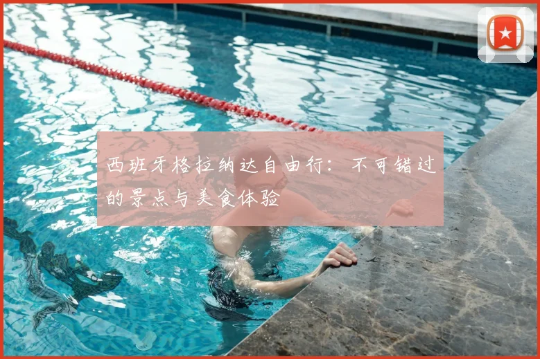 西班牙格拉纳达自由行：不可错过的景点与美食体验