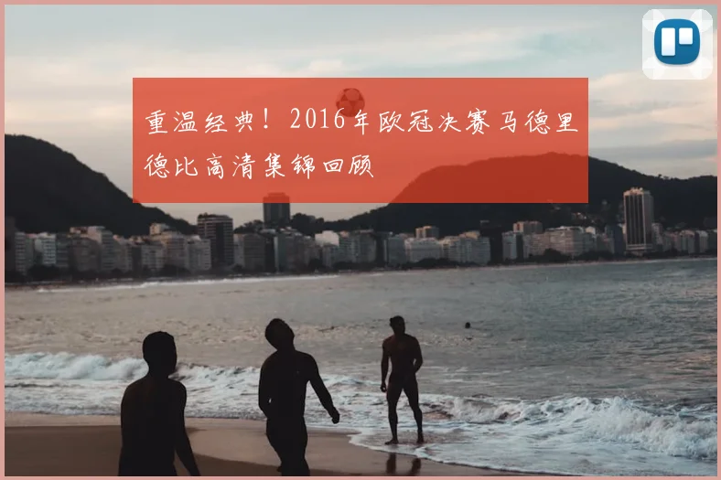 重温经典！2016年欧冠决赛马德里德比高清集锦回顾