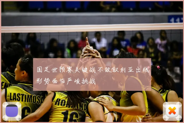 国足世预赛关键战不敌叙利亚出线形势面临严峻挑战