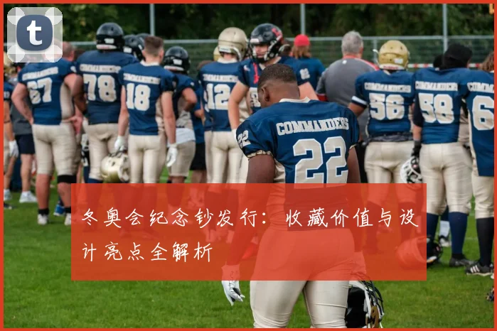 冬奥会纪念钞发行：收藏价值与设计亮点全解析