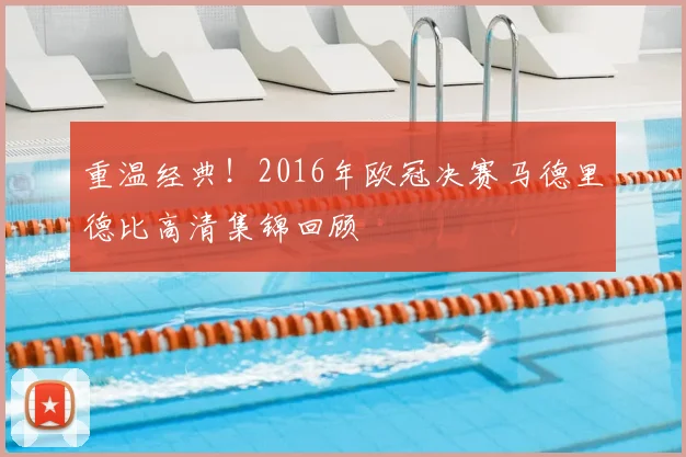 重温经典！2016年欧冠决赛马德里德比高清集锦回顾