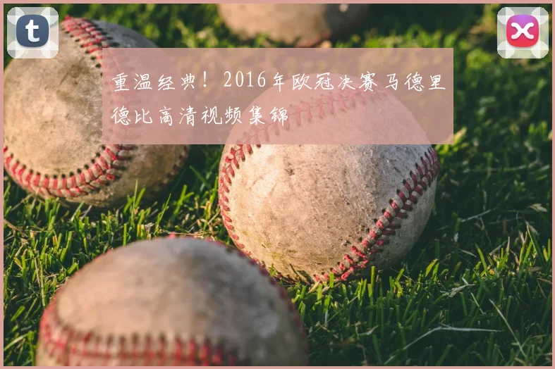 重温经典!2016年欧冠决赛马德里德比高清视频集锦