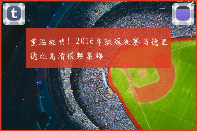 重温经典!2016年欧冠决赛马德里德比高清视频集锦