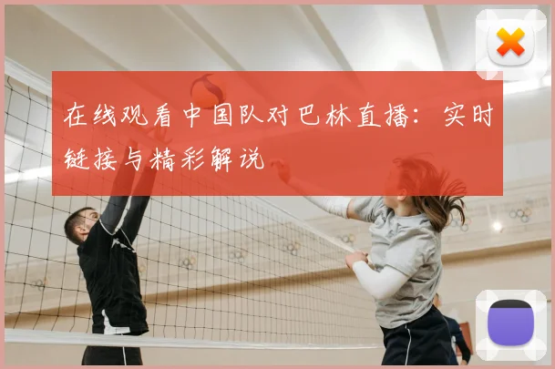 在线观看中国队对巴林直播：实时链接与精彩解说