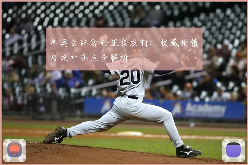 冬奥会纪念钞正式发行：收藏价值与设计亮点全解析