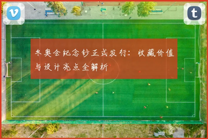 冬奥会纪念钞正式发行：收藏价值与设计亮点全解析