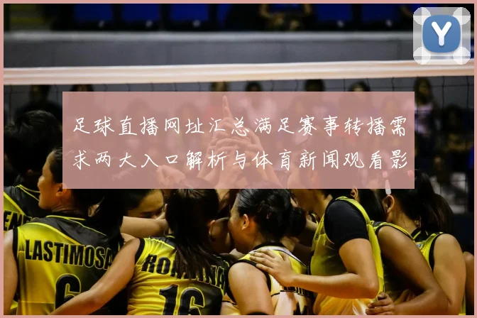 足球直播网址汇总满足赛事转播需求两大入口解析与体育新闻观看影响