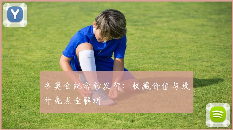 冬奥会纪念钞发行：收藏价值与设计亮点全解析