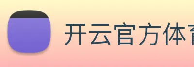 开云官方体育app官网 logo